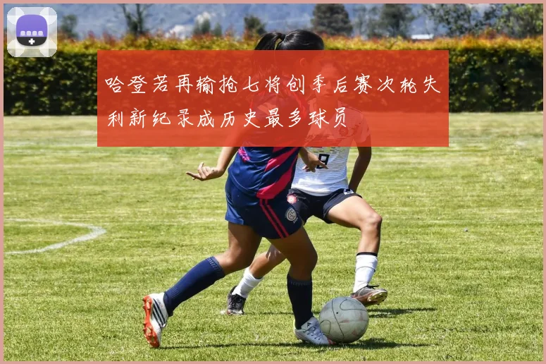 哈登若再输抢七将创季后赛次轮失利新纪录成历史最多球员