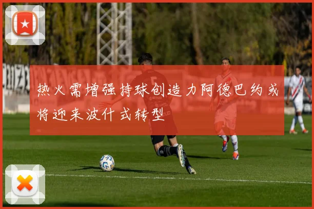 热火需增强持球创造力阿德巴约或将迎来波什式转型